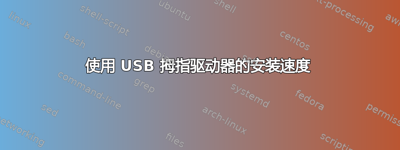 使用 USB 拇指驱动器的安装速度