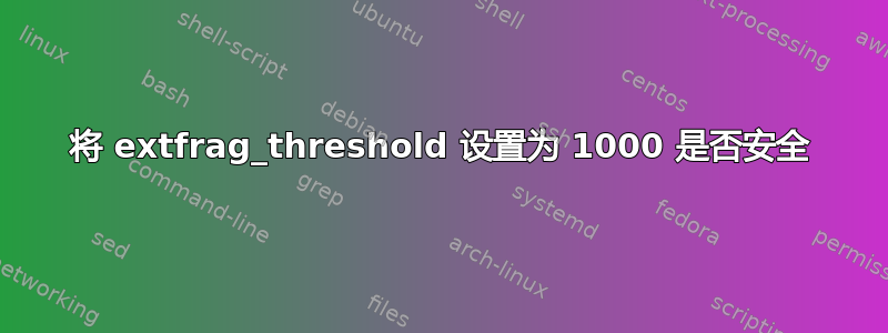 将 extfrag_threshold 设置为 1000 是否安全