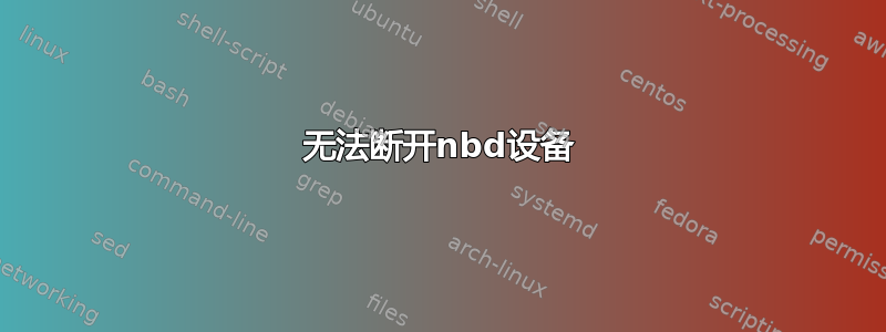 无法断开nbd设备