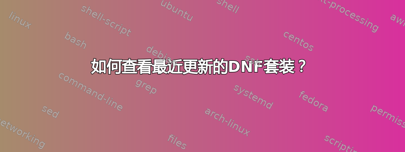 如何查看最近更新的DNF套装？