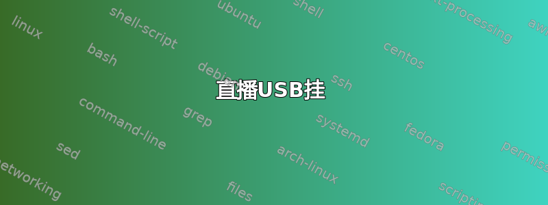 直播USB挂