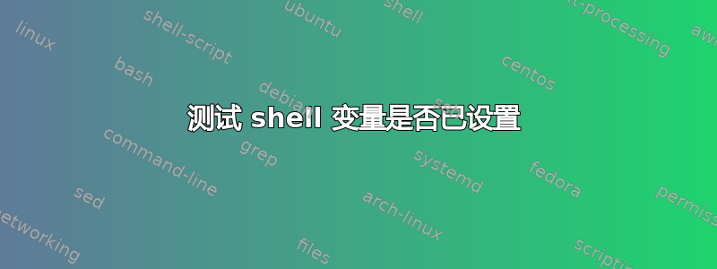 测试 shell 变量是否已设置