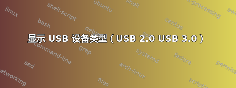 显示 USB 设备类型（USB 2.0 USB 3.0）