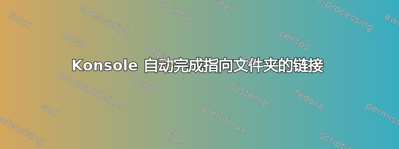 Konsole 自动完成指向文件夹的链接