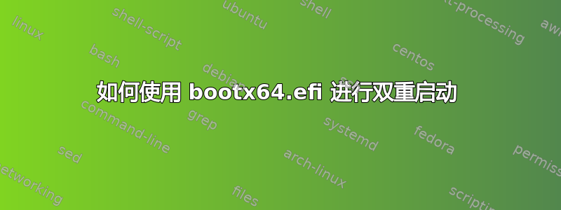 如何使用 bootx64.efi 进行双重启动