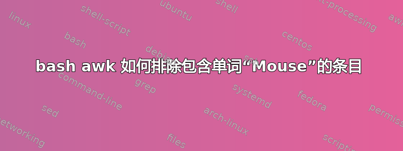 bash awk 如何排除包含单词“Mouse”的条目