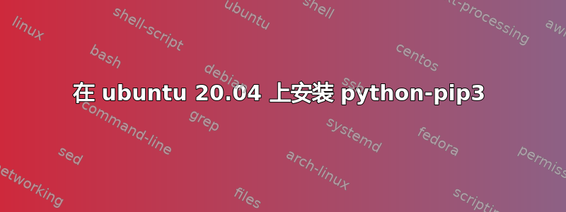 在 ubuntu 20.04 上安装 python-pip3