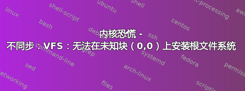 内核恐慌 - 不同步：VFS：无法在未知块（0,0）上安装根文件系统