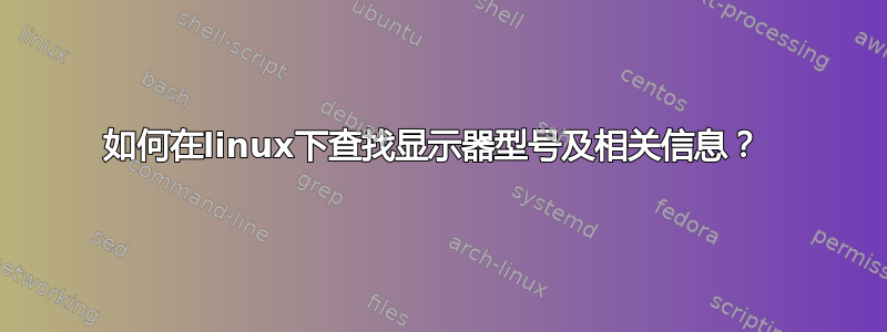 如何在linux下查找显示器型号及相关信息？ 