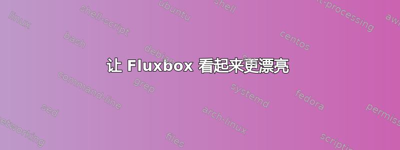 让 Fluxbox 看起来更漂亮