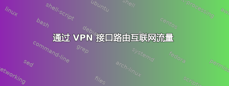 通过 VPN 接口路由互联网流量