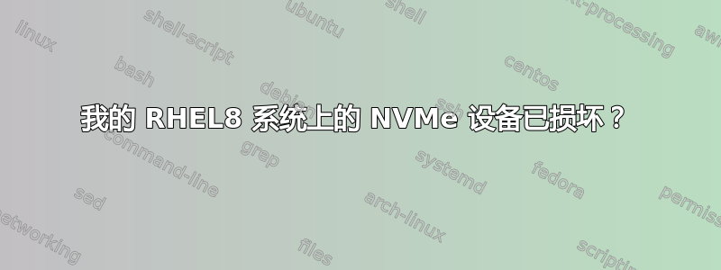 我的 RHEL8 系统上的 NVMe 设备已损坏？