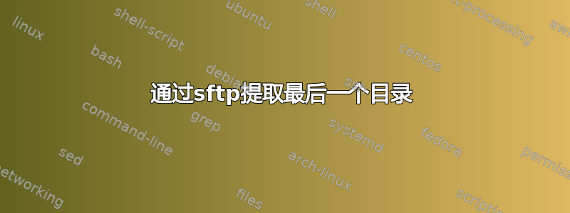 通过sftp提取最后一个目录