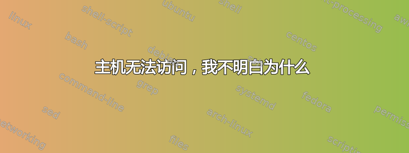 主机无法访问，我不明白为什么