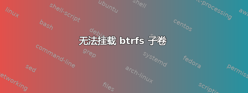 无法挂载 btrfs 子卷