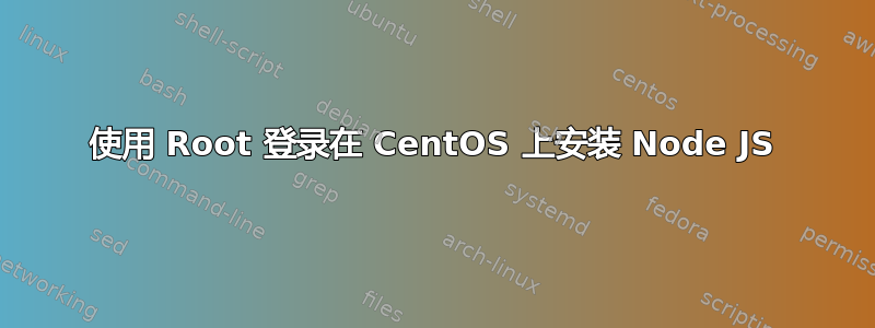 使用 Root 登录在 CentOS 上安装 Node JS