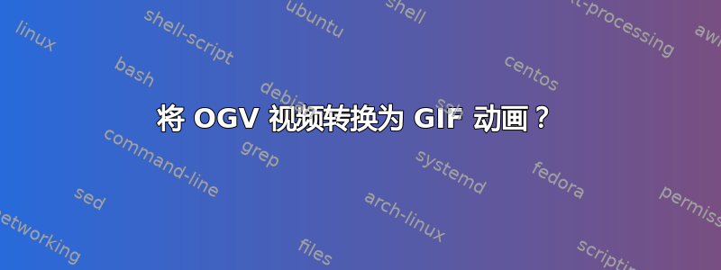 将 OGV 视频转换为 GIF 动画？