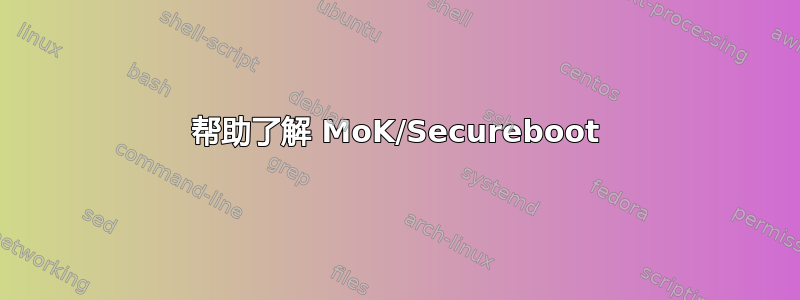 帮助了解 MoK/Secureboot