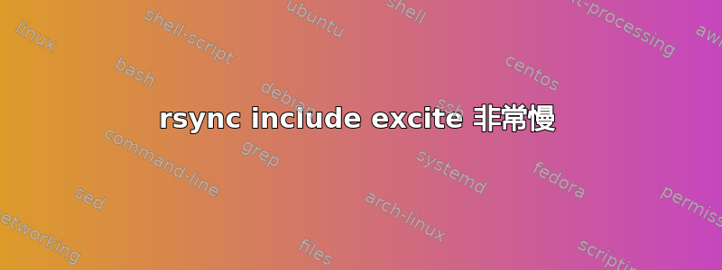 rsync include excite 非常慢