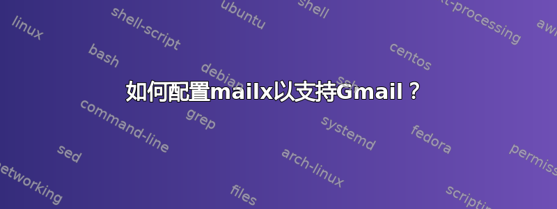 如何配置mailx以支持Gmail？