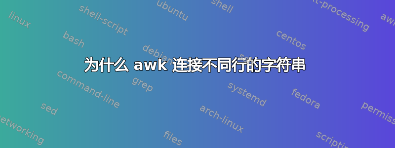 为什么 awk 连接不同行的字符串