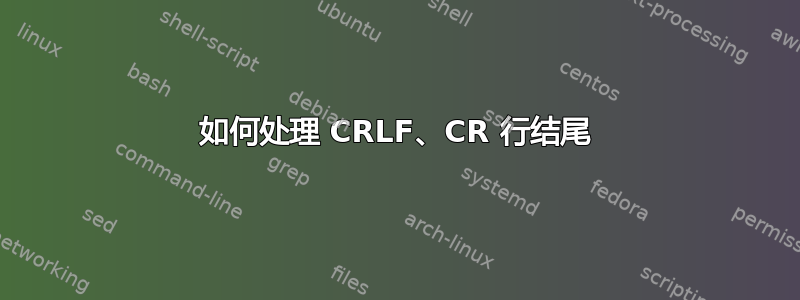 如何处理 CRLF、CR 行结尾