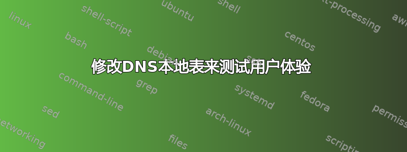 修改DNS本地表来测试用户体验