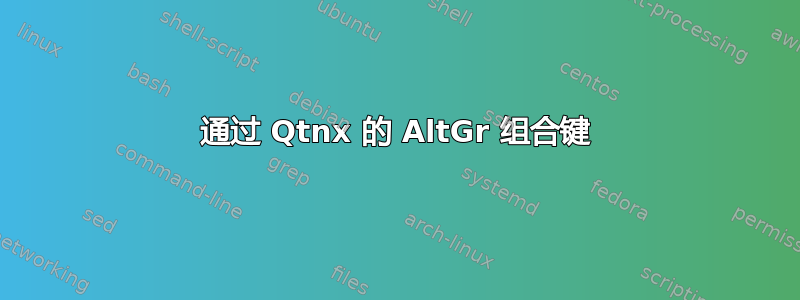 通过 Qtnx 的 AltGr 组合键