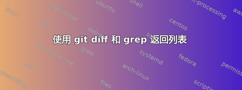 使用 git diff 和 grep 返回列表