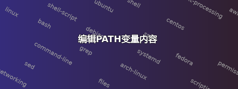 编辑PATH变量内容