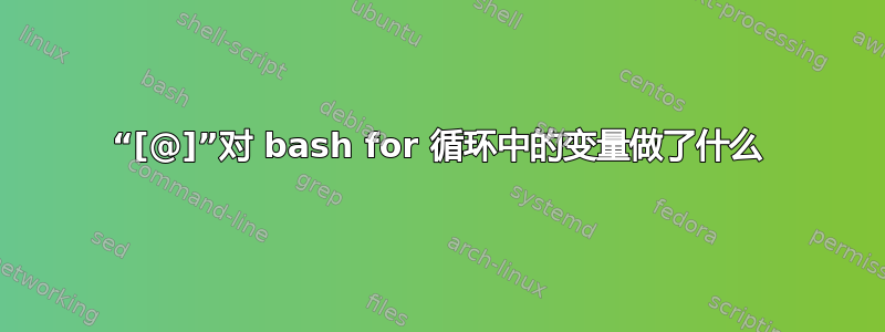 “[@]”对 bash for 循环中的变量做了什么