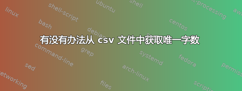 有没有办法从 csv 文件中获取唯一字数