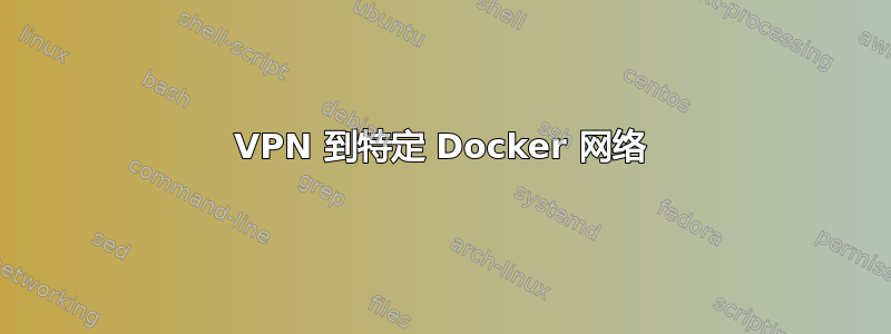 VPN 到特定 Docker 网络