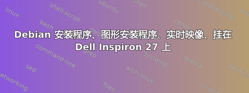 Debian 安装程序、图形安装程序、实时映像、挂在 Dell Inspiron 27 上