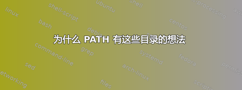 为什么 PATH 有这些目录的想法