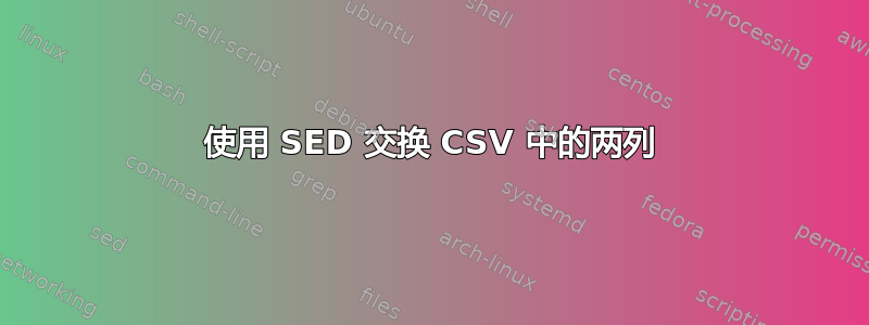 使用 SED 交换 CSV 中的两列