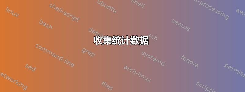 收集统计数据