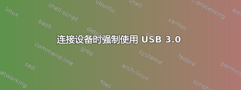 连接设备时强制使用 USB 3.0