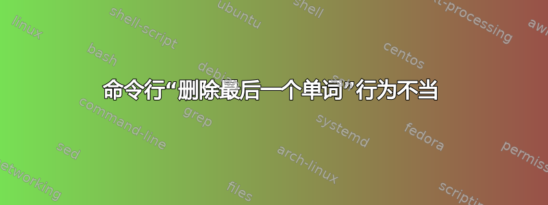 命令行“删除最后一个单词”行为不当