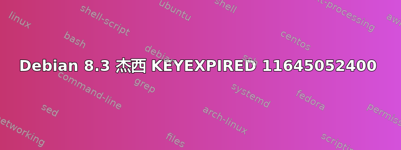 Debian 8.3 杰西 KEYEXPIRED 11645052400