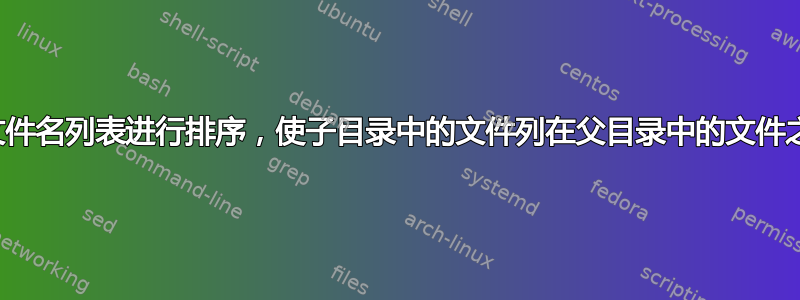 对文件名列表进行排序，使子目录中的文件列在父目录中的文件之前