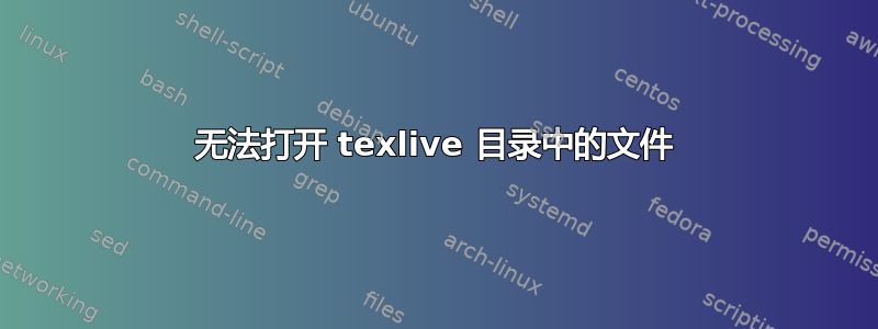 无法打开 texlive 目录中的文件