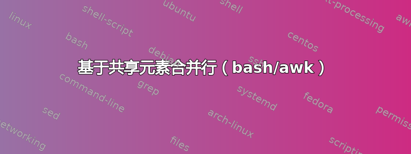 基于共享元素合并行（bash/awk）