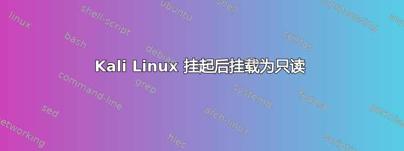 Kali Linux 挂起后挂载为只读