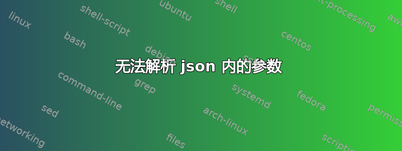 无法解析 json 内的参数