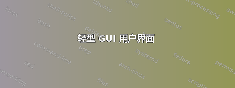 轻型 GUI 用户界面