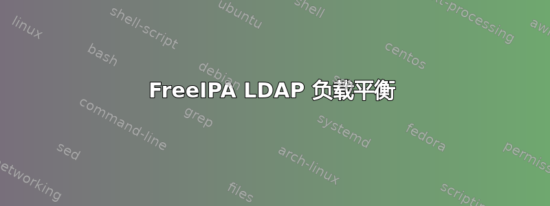 FreeIPA LDAP 负载平衡