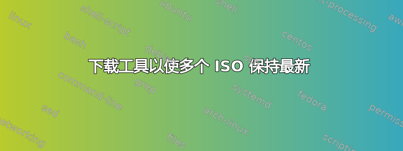 下载工具以使多个 ISO 保持最新