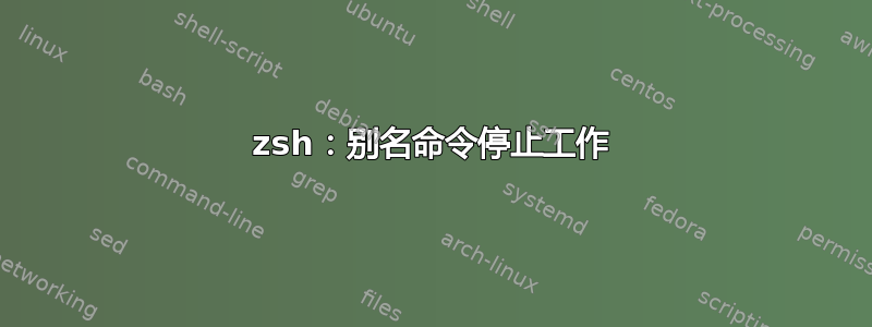 zsh：别名命令停止工作