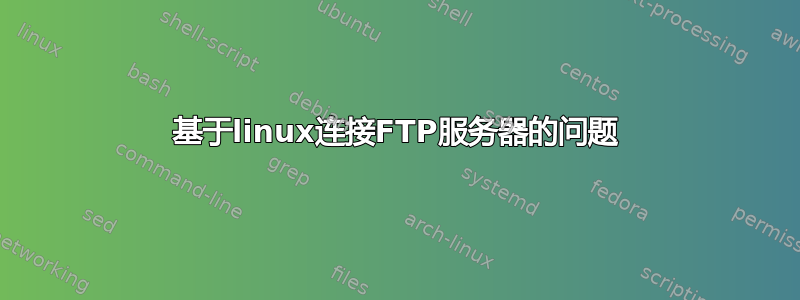 基于linux连接FTP服务器的问题